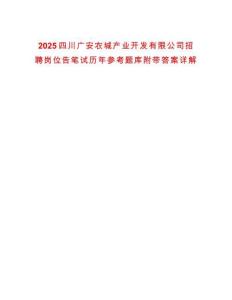 2025四川廣安農城產業開發有限公司招聘崗位告筆試歷年參考題庫附帶答案詳解