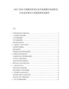 2025-2030中國(guó)教育培訓(xùn)行業(yè)市場(chǎng)規(guī)模全面剖析及行業(yè)競(jìng)爭(zhēng)格局與發(fā)展趨勢(shì)布局報(bào)告