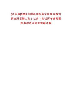 [江蘇省]2025中國科學(xué)院南京地理與湖泊研究所招聘人員（江蘇）筆試歷年參考題庫典型考點附帶答案詳解