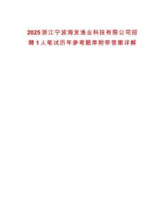 2025浙江寧波海發(fā)漁業(yè)科技有限公司招聘1人筆試歷年參考題庫(kù)附帶答案詳解