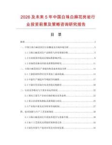 2026及未來5年中國白珠白麻花崗巖行業投資前景及策略咨詢研究報告