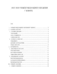 2025-2030中國建筑節(jié)能技術(shù)成熟度與綠色建筑推廣政策研究