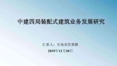 賀冀鵬-中建四局裝配式建筑業務發展研究（終稿）11.30