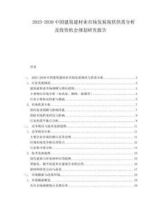 2025-2030中國建筑建材業市場發展現狀供需分析及投資機會規劃研究報告
