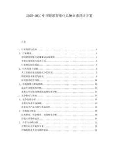 2025-2030中國建筑智能化系統(tǒng)集成設(shè)計方案