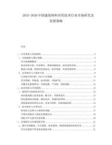 2025-2030中國建筑材料應用技術行業(yè)市場研究及發(fā)展策略