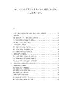 2025-2030中國交通運輸業智能交通系統建設與公共交通優化研究