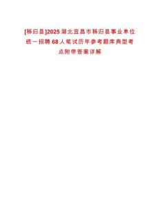 [秭歸縣]2025湖北宜昌市秭歸縣事業(yè)單位統(tǒng)一招聘68人筆試歷年參考題庫典型考點附帶答案詳解