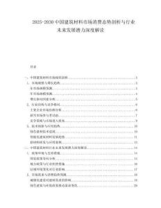 2025-2030中國建筑材料市場消費態(tài)勢剖析與行業(yè)未來發(fā)展?jié)摿ι疃冉庾x