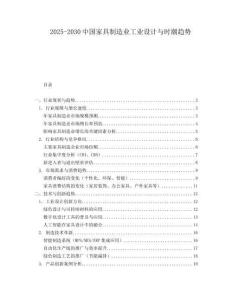 2025-2030中國家具制造業(yè)工業(yè)設(shè)計與時潮趨勢