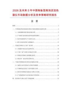 2026及未來5年中國制備型高效逆流色譜儀市場(chǎng)數(shù)據(jù)分析及競(jìng)爭(zhēng)策略研究報(bào)告