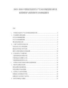 2025-2030中國家具家居生產(chǎn)行業(yè)市場發(fā)展分析及前景展望與投資指導(dǎo)方向探索報告