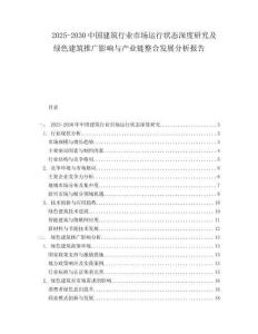2025-2030中國建筑行業(yè)市場運(yùn)行狀態(tài)深度研究及綠色建筑推廣影響與產(chǎn)業(yè)鏈整合發(fā)展分析報(bào)告
