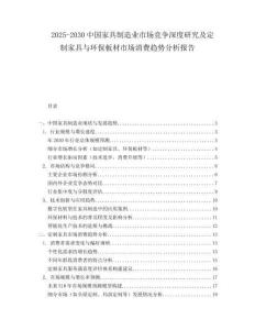2025-2030中國家具制造業(yè)市場競爭深度研究及定制家具與環(huán)保板材市場消費趨勢分析報告