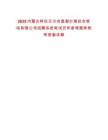 2025內(nèi)蒙古呼倫貝爾農(nóng)墾謝爾塔拉農(nóng)牧場(chǎng)有限公司招聘系統(tǒng)筆試歷年參考題庫(kù)附帶答案詳解