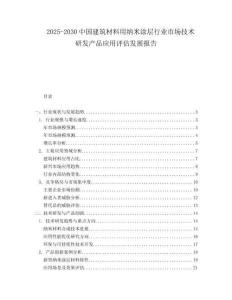 2025-2030中國建筑材料用納米涂層行業(yè)市場技術研發(fā)產(chǎn)品應用評估發(fā)展報告