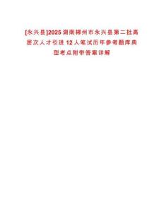 [永興縣]2025湖南郴州市永興縣第二批高層次人才引進12人筆試歷年參考題庫典型考點附帶答案詳解