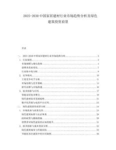 2025-2030中國家居建材行業(yè)市場趨勢分析及綠色建筑投資前景