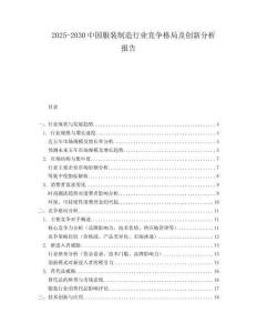 2025-2030中國服裝制造行業(yè)競爭格局及創(chuàng)新分析報告