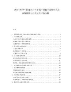 2025-2030中國建筑材料節(jié)能環(huán)保技術(shù)發(fā)展研究及政策激勵(lì)與經(jīng)濟(jì)效益評(píng)估分析
