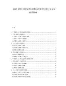 2025-2030中國家具出口制造行業(yè)現(xiàn)狀探討及發(fā)展前景策略