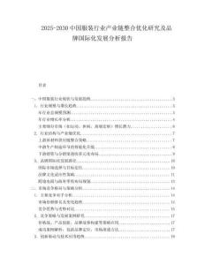2025-2030中國服裝行業(yè)產業(yè)鏈整合優(yōu)化研究及品牌國際化發(fā)展分析報告