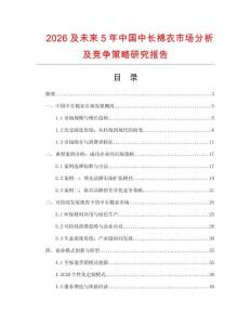 2026及未來5年中國(guó)中長(zhǎng)棉衣市場(chǎng)分析及競(jìng)爭(zhēng)策略研究報(bào)告