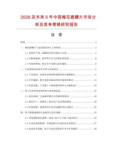 2026及未來5年中國梅花鹿鞭片市場(chǎng)分析及競(jìng)爭(zhēng)策略研究報(bào)告
