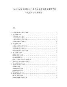 2025-2030中國建材行業(yè)市場深度調(diào)研及建筑節(jié)能與發(fā)展規(guī)劃研究報告