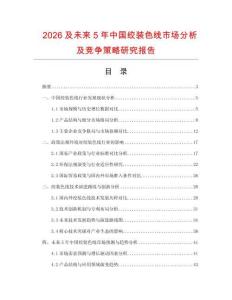 2026及未來5年中國(guó)絞裝色線市場(chǎng)分析及競(jìng)爭(zhēng)策略研究報(bào)告