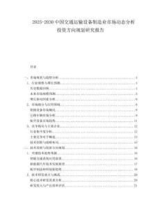 2025-2030中國交通運(yùn)輸設(shè)備制造業(yè)市場動態(tài)分析投資方向規(guī)劃研究報(bào)告