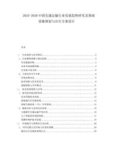 2025-2030中國交通運(yùn)輸行業(yè)發(fā)展趨勢研究及基礎(chǔ)設(shè)施規(guī)劃與出行方案設(shè)計(jì)