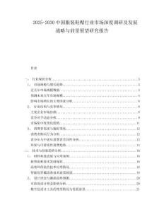 2025-2030中國服裝鞋帽行業(yè)市場深度調(diào)研及發(fā)展戰(zhàn)略與前景展望研究報(bào)告