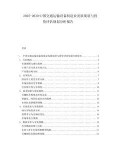 2025-2030中國交通運(yùn)輸設(shè)備制造業(yè)發(fā)展現(xiàn)狀與投資評估規(guī)劃分析報(bào)告