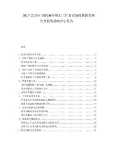 2025-2030中國劍麻纖維加工行業(yè)市場現(xiàn)狀供需研究及投資策略評估報(bào)告