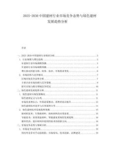 2025-2030中國建材行業市場競爭態勢與綠色建材發展趨勢分析