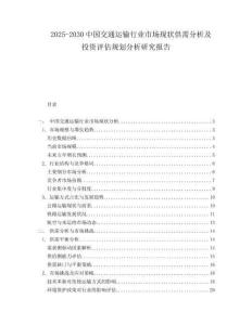 2025-2030中國交通運(yùn)輸行業(yè)市場現(xiàn)狀供需分析及投資評估規(guī)劃分析研究報(bào)告