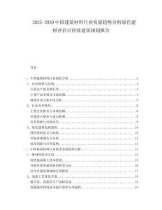 2025-2030中國建筑材料行業(yè)發(fā)展趨勢分析綠色建材評估可持續(xù)建筑規(guī)劃報告
