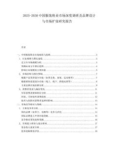 2025-2030中國服裝鞋業(yè)市場深度調(diào)研及品牌設(shè)計(jì)與市場擴(kuò)張研究報(bào)告