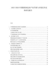 2025-2030中國服裝制造業(yè)產(chǎn)業(yè)升級(jí)與市場競爭態(tài)勢研究報(bào)告