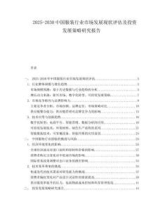 2025-2030中國服裝行業(yè)市場發(fā)展現(xiàn)狀評估及投資發(fā)展策略研究報(bào)告