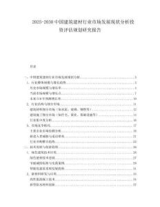 2025-2030中國建筑建材行業市場發展現狀分析投資評估規劃研究報告