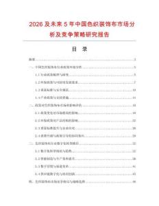 2026及未來5年中國色織裝飾布市場(chǎng)分析及競(jìng)爭(zhēng)策略研究報(bào)告