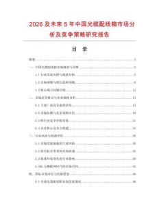 2026及未來(lái)5年中國(guó)光纜配線箱市場(chǎng)分析及競(jìng)爭(zhēng)策略研究報(bào)告