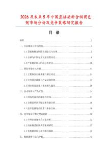 2026及未來5年中國直接染料含銅固色劑市場分析及競爭策略研究報告