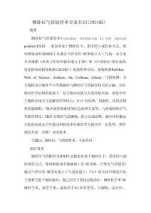 側臥位氣管插管術專家共識(2024版)