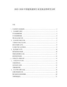 2025-2030中國建筑建材行業發展態勢研究分析