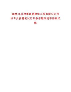 2025北京坤泰昌盛建筑工程有限公司投標(biāo)專員招聘筆試歷年參考題庫(kù)附帶答案詳解