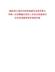 2025浙江溫州市甌港城建設發展有限公司第二次招聘編外項目人員崗位核減筆試歷年參考題庫附帶答案詳解