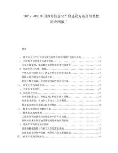 2025-2030中國(guó)教育信息化平臺(tái)建設(shè)方案及智慧校園應(yīng)用推廣